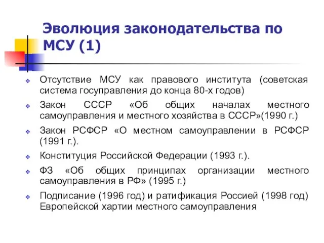 Эволюция законодательства по МСУ (1) Отсутствие МСУ как правового института (советская система