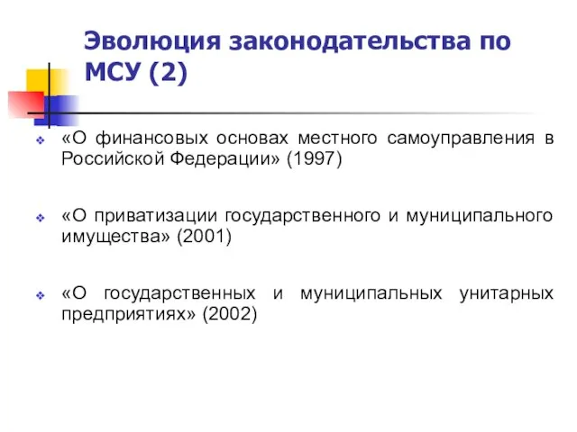 Эволюция законодательства по МСУ (2) «О финансовых основах местного самоуправления в Российской