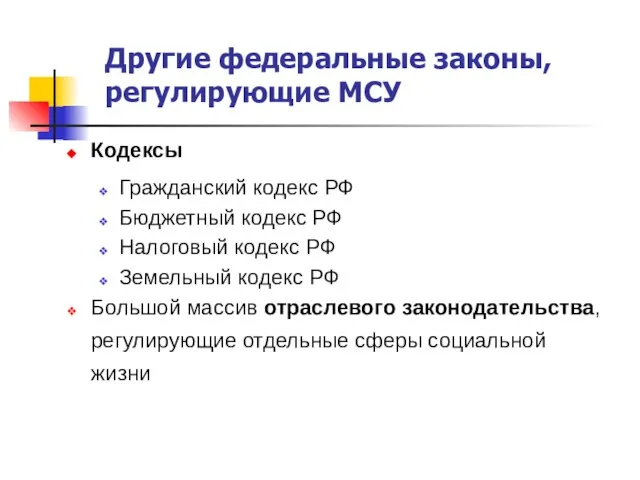 Другие федеральные законы, регулирующие МСУ Кодексы Гражданский кодекс РФ Бюджетный кодекс РФ