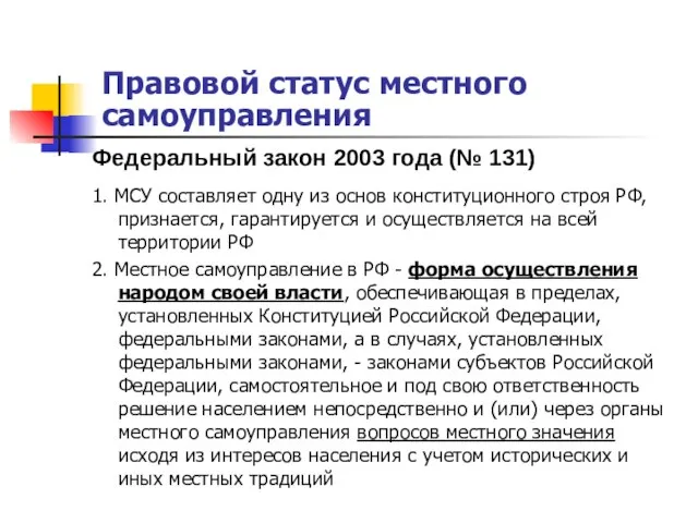 Правовой статус местного самоуправления Федеральный закон 2003 года (№ 131) 1. МСУ