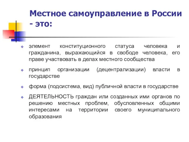 Местное самоуправление в России - это: элемент конституционного статуса человека и гражданина,