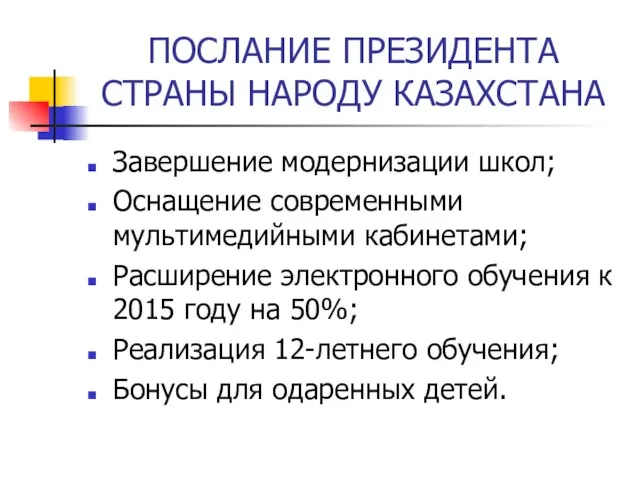 ПОСЛАНИЕ ПРЕЗИДЕНТА СТРАНЫ НАРОДУ КАЗАХСТАНА Завершение модернизации школ; Оснащение современными мультимедийными кабинетами;