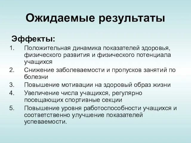 Ожидаемые результаты Эффекты: Положительная динамика показателей здоровья, физического развития и физического потенциала