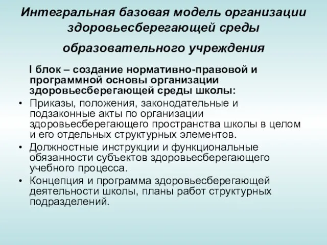 Интегральная базовая модель организации здоровьесберегающей среды образовательного учреждения I блок – создание