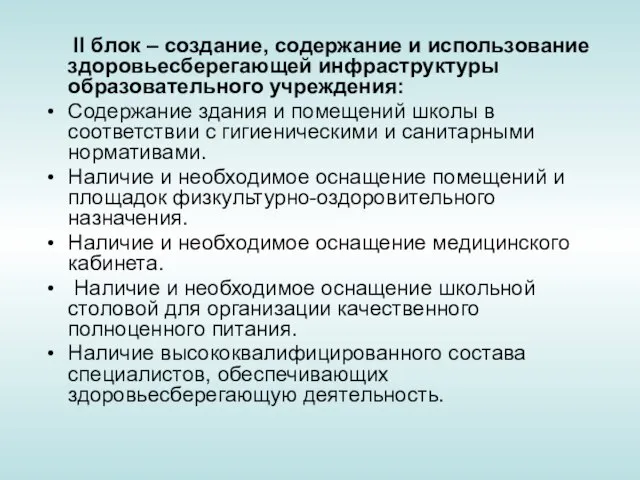 II блок – создание, содержание и использование здоровьесберегающей инфраструктуры образовательного учреждения: Содержание