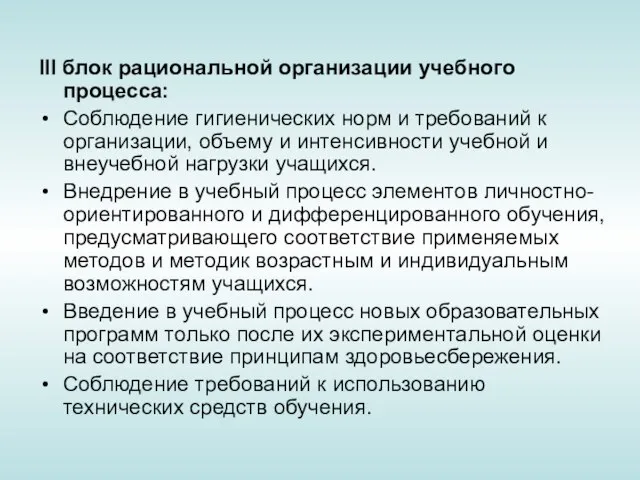 III блок рациональной организации учебного процесса: Соблюдение гигиенических норм и требований к