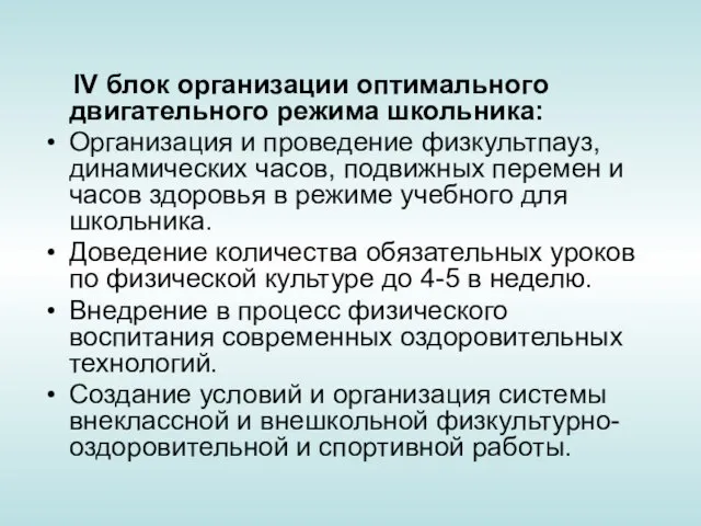 IV блок организации оптимального двигательного режима школьника: Организация и проведение физкультпауз, динамических