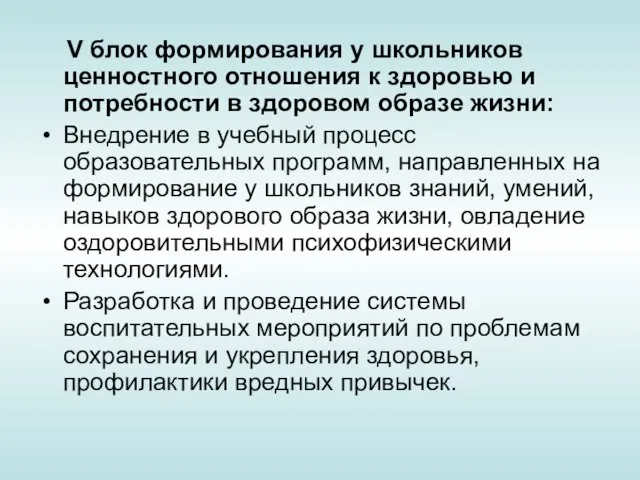 V блок формирования у школьников ценностного отношения к здоровью и потребности в