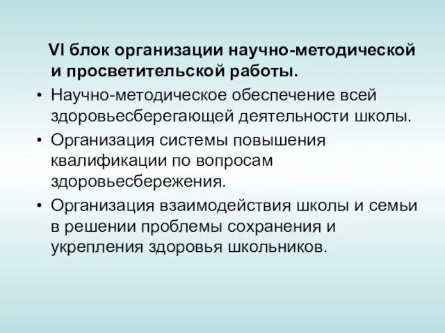 VI блок организации научно-методической и просветительской работы. Научно-методическое обеспечение всей здоровьесберегающей деятельности