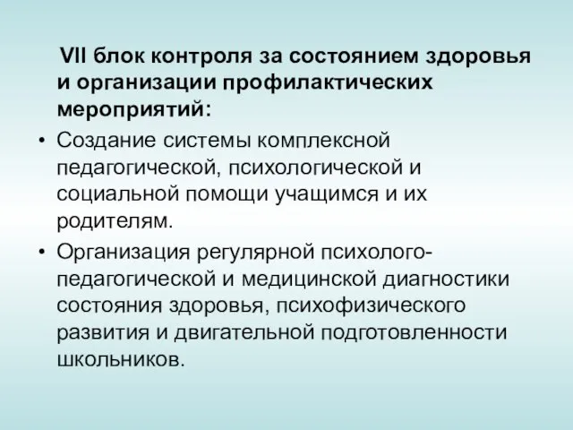 VII блок контроля за состоянием здоровья и организации профилактических мероприятий: Создание системы