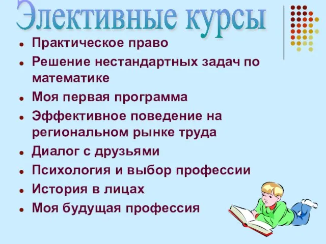 Практическое право Решение нестандартных задач по математике Моя первая программа Эффективное поведение