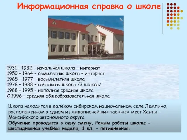 Информационная справка о школе Школа находится в далёком сибирском национальном селе Лемпино,