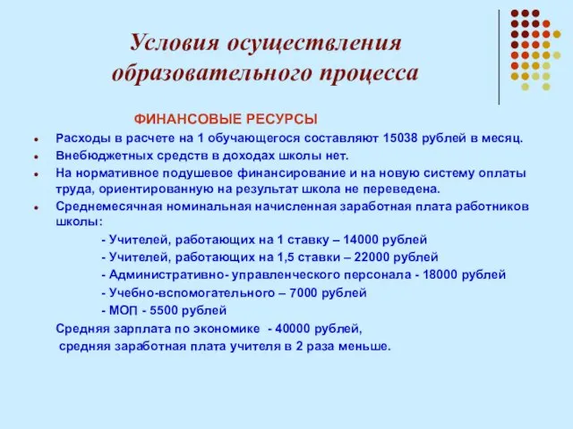 Условия осуществления образовательного процесса ФИНАНСОВЫЕ РЕСУРСЫ Расходы в расчете на 1 обучающегося