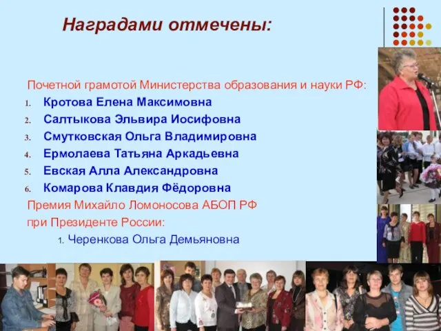 Наградами отмечены: Почетной грамотой Министерства образования и науки РФ: Кротова Елена Максимовна
