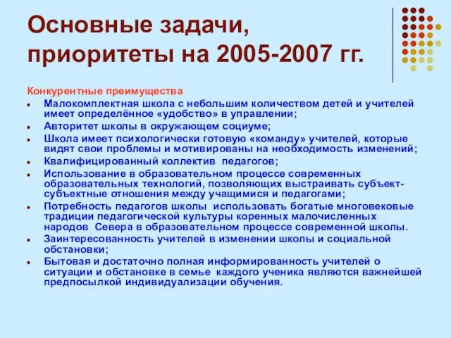 Основные задачи, приоритеты на 2005-2007 гг. Конкурентные преимущества Малокомплектная школа с небольшим