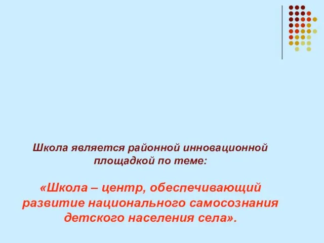 Школа является районной инновационной площадкой по теме: «Школа – центр, обеспечивающий развитие