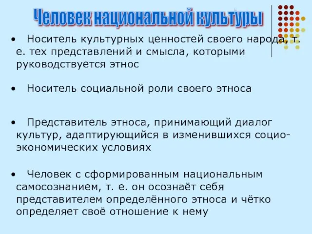 Человек национальной культуры Носитель культурных ценностей своего народа, т.е. тех представлений и