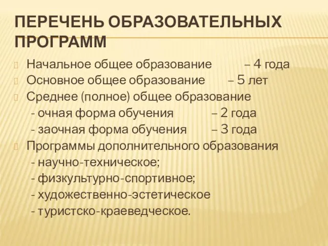 ПЕРЕЧЕНЬ ОБРАЗОВАТЕЛЬНЫХ ПРОГРАММ Начальное общее образование – 4 года Основное общее образование