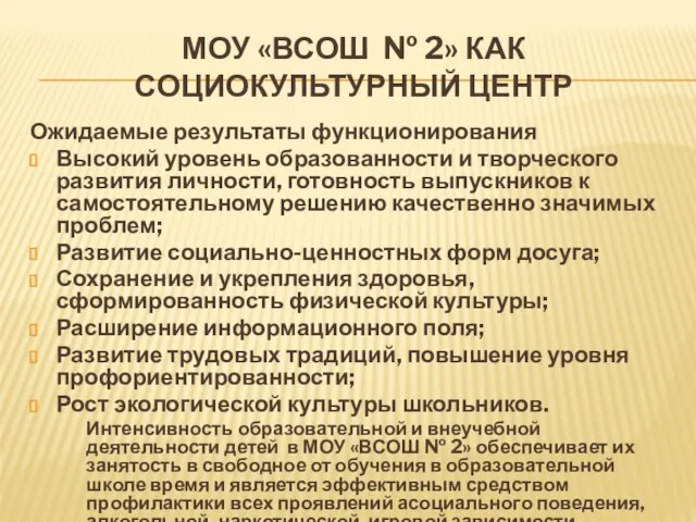 МОУ «ВСОШ № 2» КАК СОЦИОКУЛЬТУРНЫЙ ЦЕНТР Ожидаемые результаты функционирования Высокий уровень