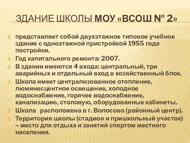 ЗДАНИЕ ШКОЛЫ МОУ «ВСОШ № 2» представляет собой двухэтажное типовое учебное здание