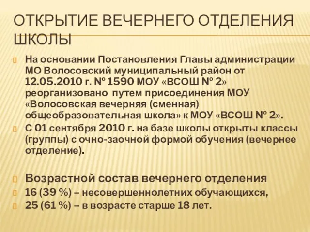 ОТКРЫТИЕ ВЕЧЕРНЕГО ОТДЕЛЕНИЯ ШКОЛЫ На основании Постановления Главы администрации МО Волосовский муниципальный