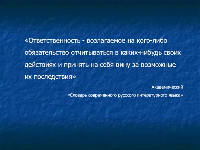 «Ответственность - возлагаемое на кого-либо обязательство отчитываться в каких-нибудь своих действиях и