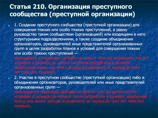 Статья 210. Организация преступного сообщества (преступной организации) 1. Создание преступного сообщества (преступной