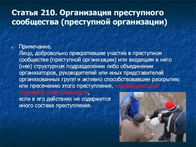 Примечание. Лицо, добровольно прекратившее участие в преступном сообществе (преступной организации) или входящем