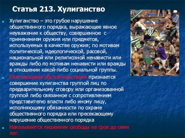 Статья 213. Хулиганство Хулиганство – это грубое нарушение общественного порядка, выражающее явное