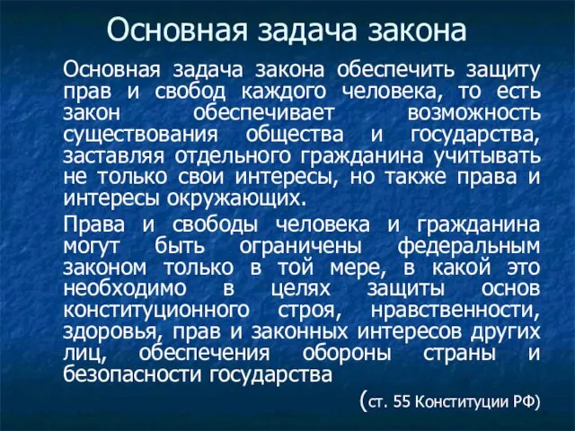 Основная задача закона Основная задача закона обеспечить защиту прав и свобод каждого