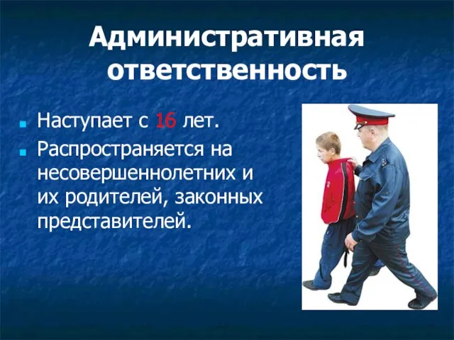 Административная ответственность Наступает с 16 лет. Распространяется на несовершеннолетних и их родителей, законных представителей.