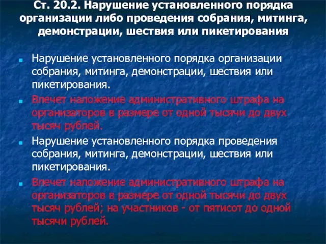 Ст. 20.2. Нарушение установленного порядка организации либо проведения собрания, митинга, демонстрации, шествия