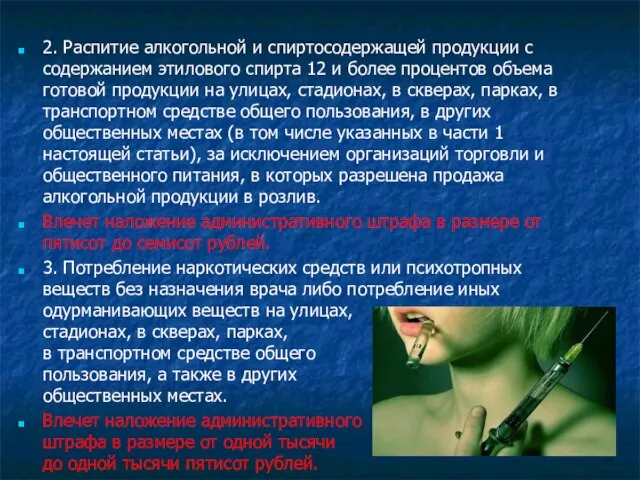 2. Распитие алкогольной и спиртосодержащей продукции с содержанием этилового спирта 12 и