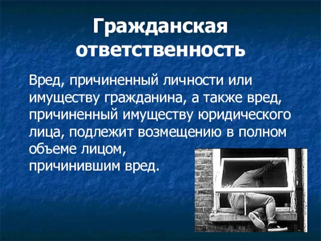 Гражданская ответственность Вред, причиненный личности или имуществу гражданина, а также вред, причиненный