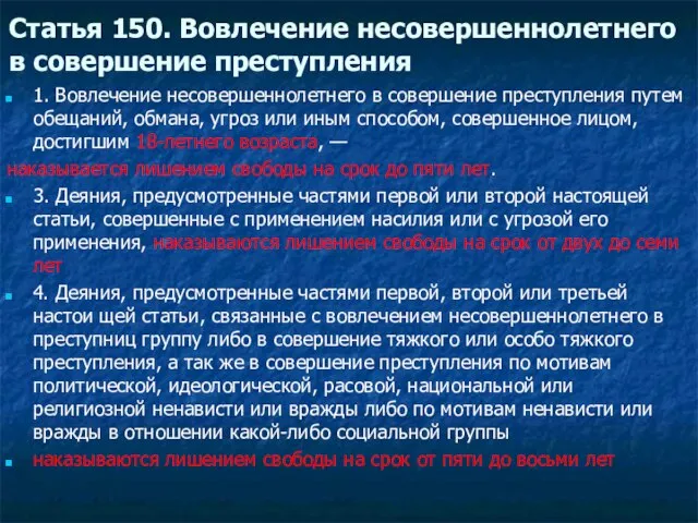 Статья 150. Вовлечение несовершеннолетнего в совершение преступления 1. Вовлечение несовершеннолетнего в совершение