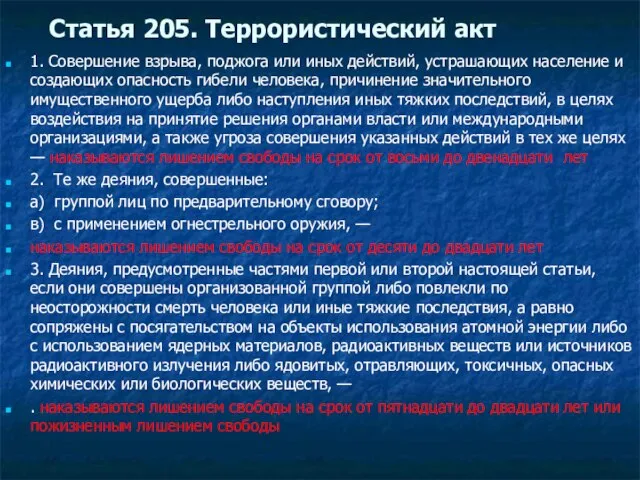 Статья 205. Террористический акт 1. Совершение взрыва, поджога или иных действий, устрашающих