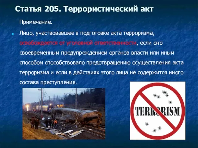 Примечание. Лицо, участвовавшее в подготовке акта терроризма, освобождается от уголовной ответственности, если