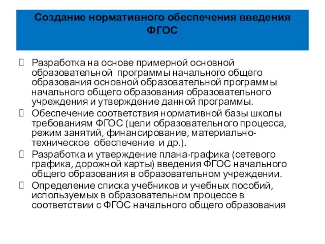 Создание нормативного обеспечения введения ФГОС Разработка на основе примерной основной образовательной программы