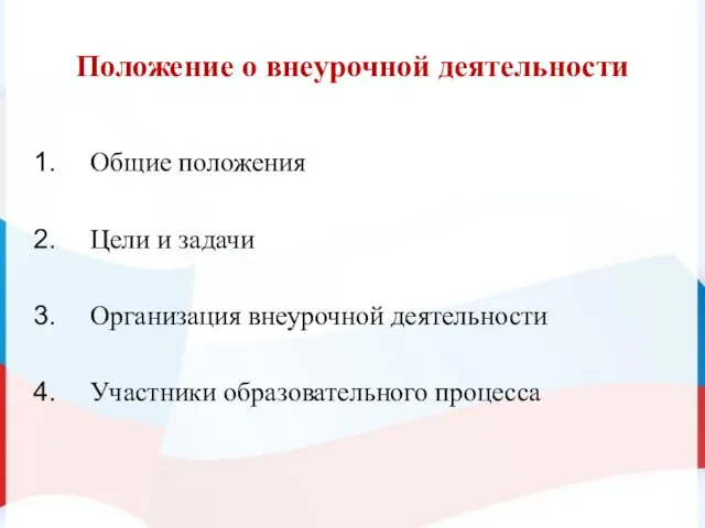 Положение о внеурочной деятельности Общие положения Цели и задачи Организация внеурочной деятельности Участники образовательного процесса