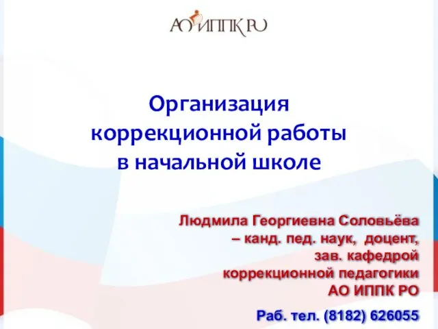 Организация коррекционной работы в начальной школе Людмила Георгиевна Соловьёва – канд. пед.