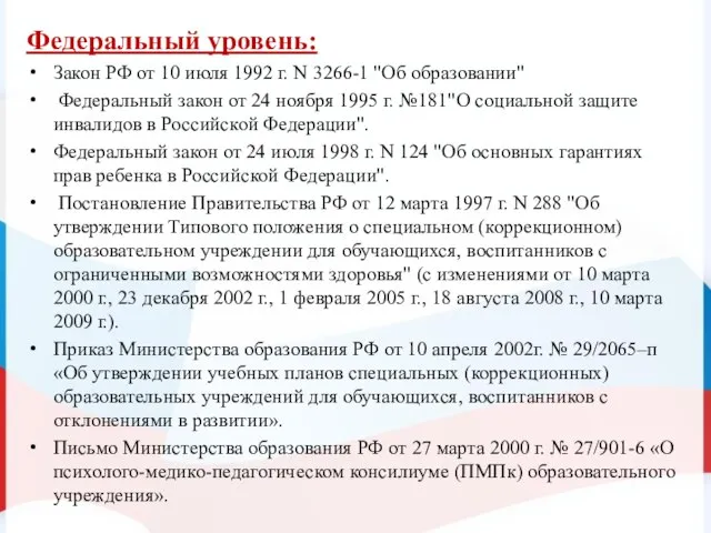 Федеральный уровень: Закон РФ от 10 июля 1992 г. N 3266-1 "Об