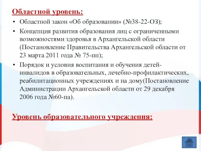 Областной уровень: Областной закон «Об образовании» (№38-22-ОЗ); Концепция развития образования лиц с