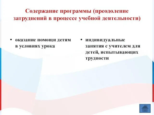 Содержание программы (преодоление затруднений в процессе учебной деятельности) оказание помощи детям в