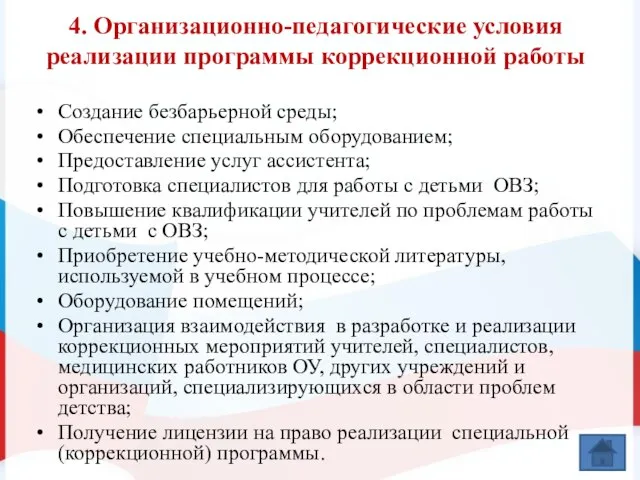 4. Организационно-педагогические условия реализации программы коррекционной работы Создание безбарьерной среды; Обеспечение специальным