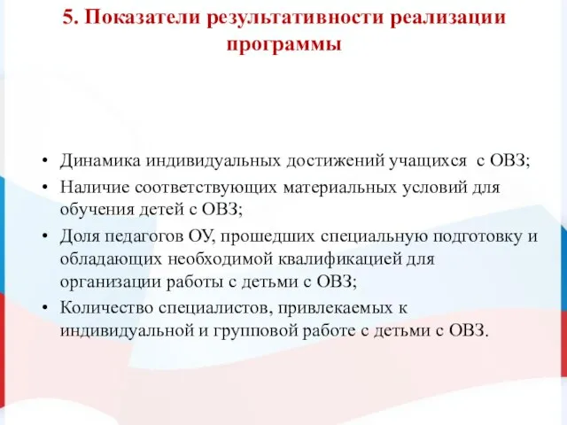 5. Показатели результативности реализации программы Динамика индивидуальных достижений учащихся с ОВЗ; Наличие