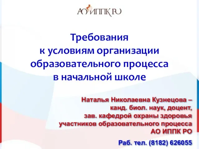 Требования к условиям организации образовательного процесса в начальной школе Наталья Николаевна Кузнецова