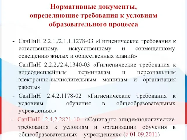 Нормативные документы, определяющие требования к условиям образовательного процесса СанПиН 2.2.1./2.1.1.1278-03 «Гигиенические требования