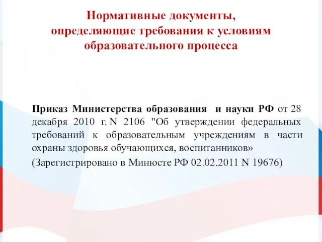 Нормативные документы, определяющие требования к условиям образовательного процесса Приказ Министерства образования и