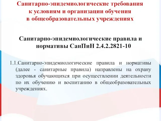 Санитарно-эпидемиологические требования к условиям и организации обучения в общеобразовательных учреждениях Санитарно-эпидемиологические правила