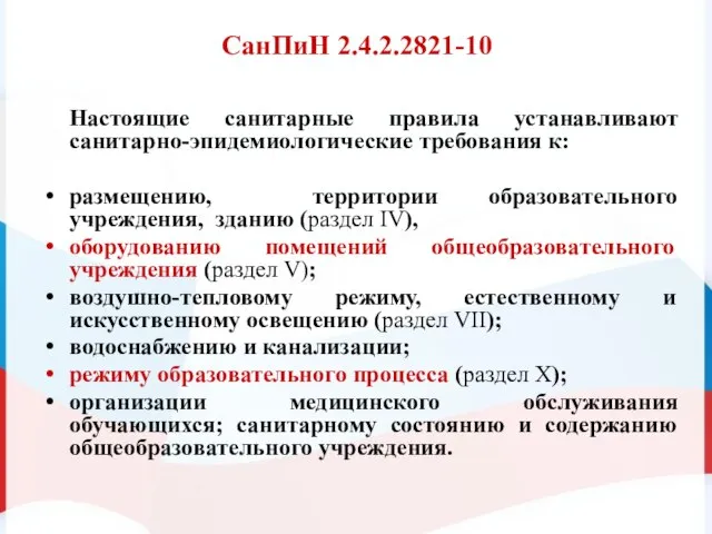 СанПиН 2.4.2.2821-10 Настоящие санитарные правила устанавливают санитарно-эпидемиологические требования к: размещению, территории образовательного